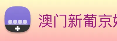 澳门新葡京娱乐 logo
